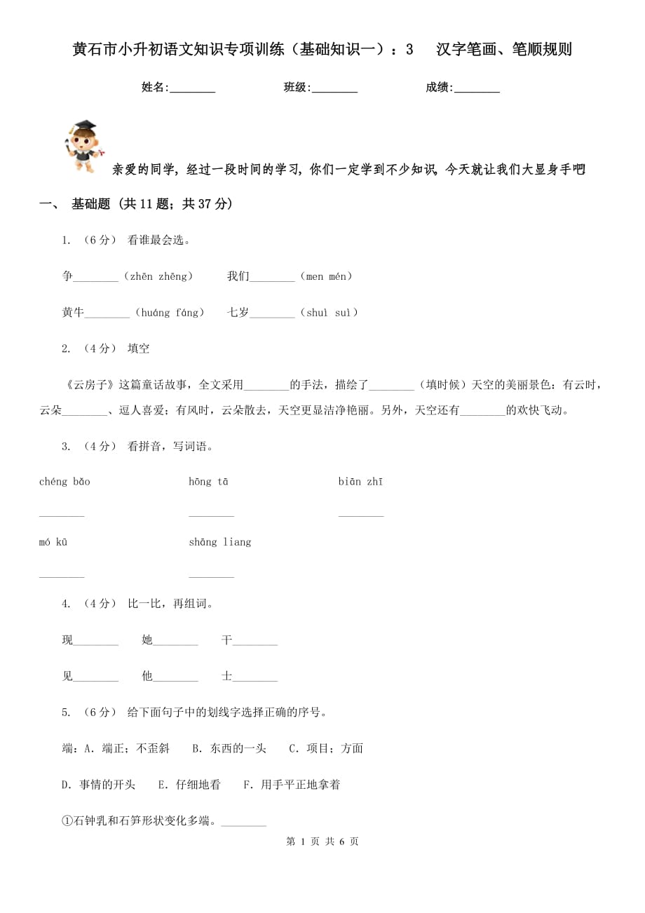 黃石市小升初語文知識專項訓(xùn)練（基礎(chǔ)知識一）：3 漢字筆畫、筆順規(guī)則_第1頁