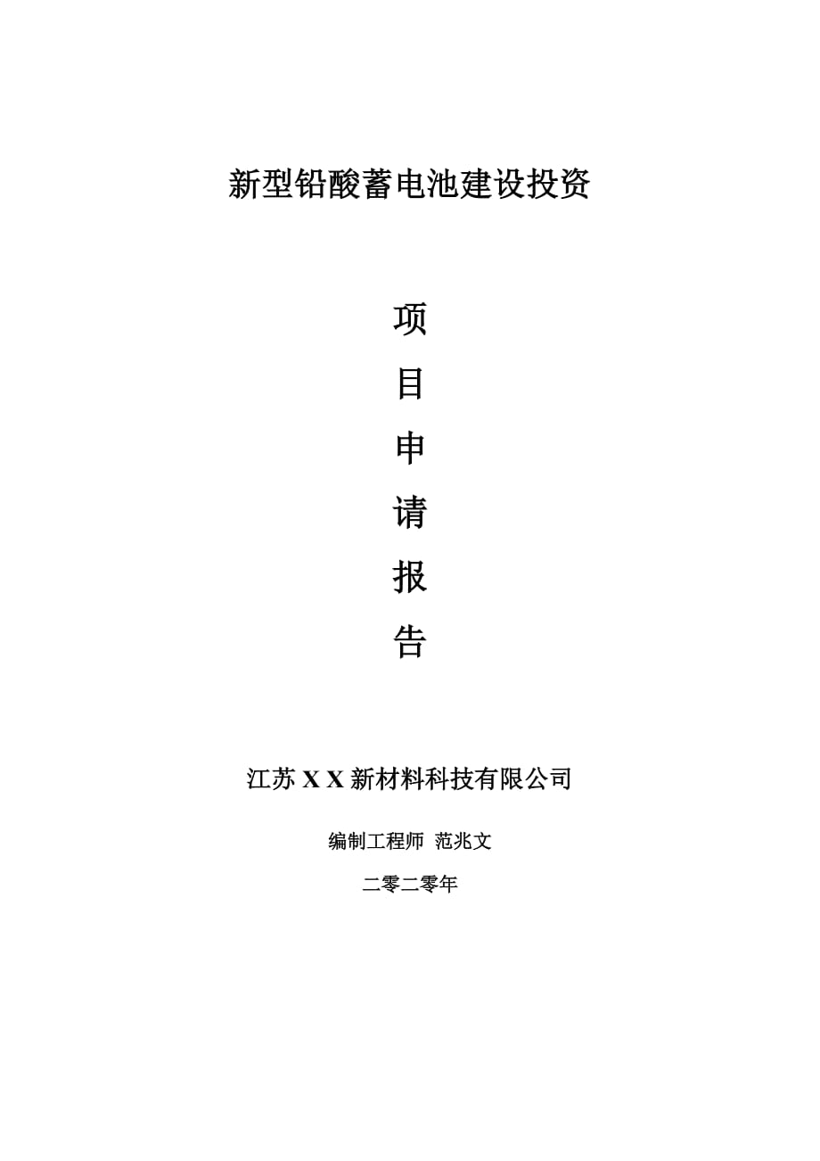 新型铅酸蓄电池建设项目申请报告-建议书可修改模板_第1页