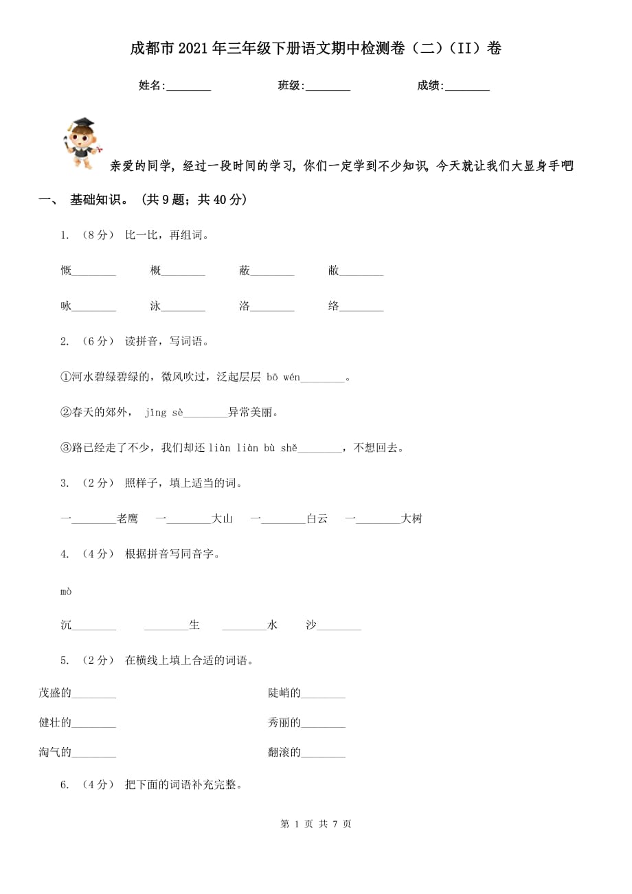 成都市2021年三年级下册语文期中检测卷（二）（II）卷_第1页