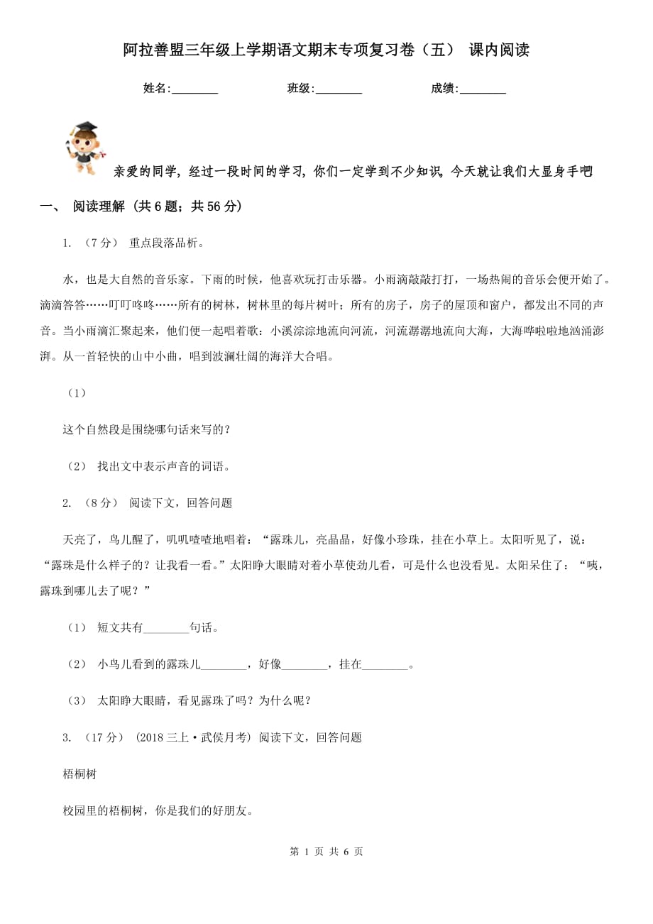 阿拉善盟三年級(jí)上學(xué)期語文期末專項(xiàng)復(fù)習(xí)卷（五） 課內(nèi)閱讀_第1頁(yè)