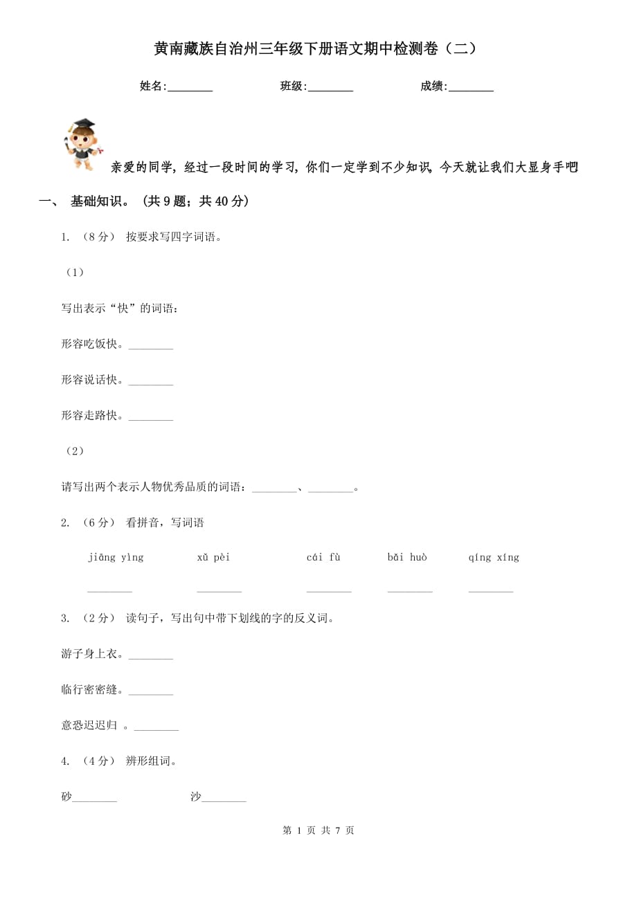 黄南藏族自治州三年级下册语文期中检测卷（二）_第1页