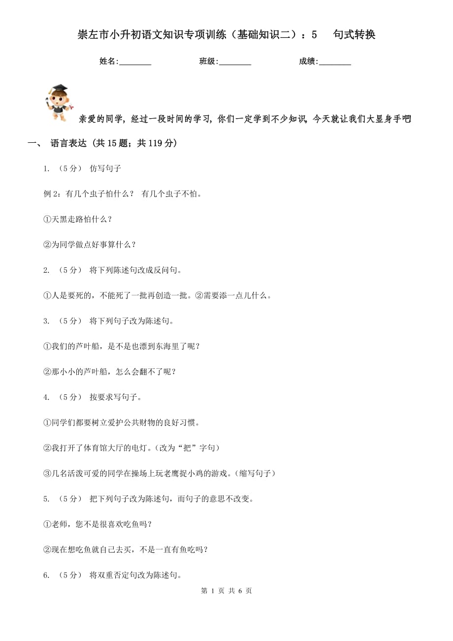 崇左市小升初語文知識專項訓(xùn)練（基礎(chǔ)知識二）：5 句式轉(zhuǎn)換_第1頁