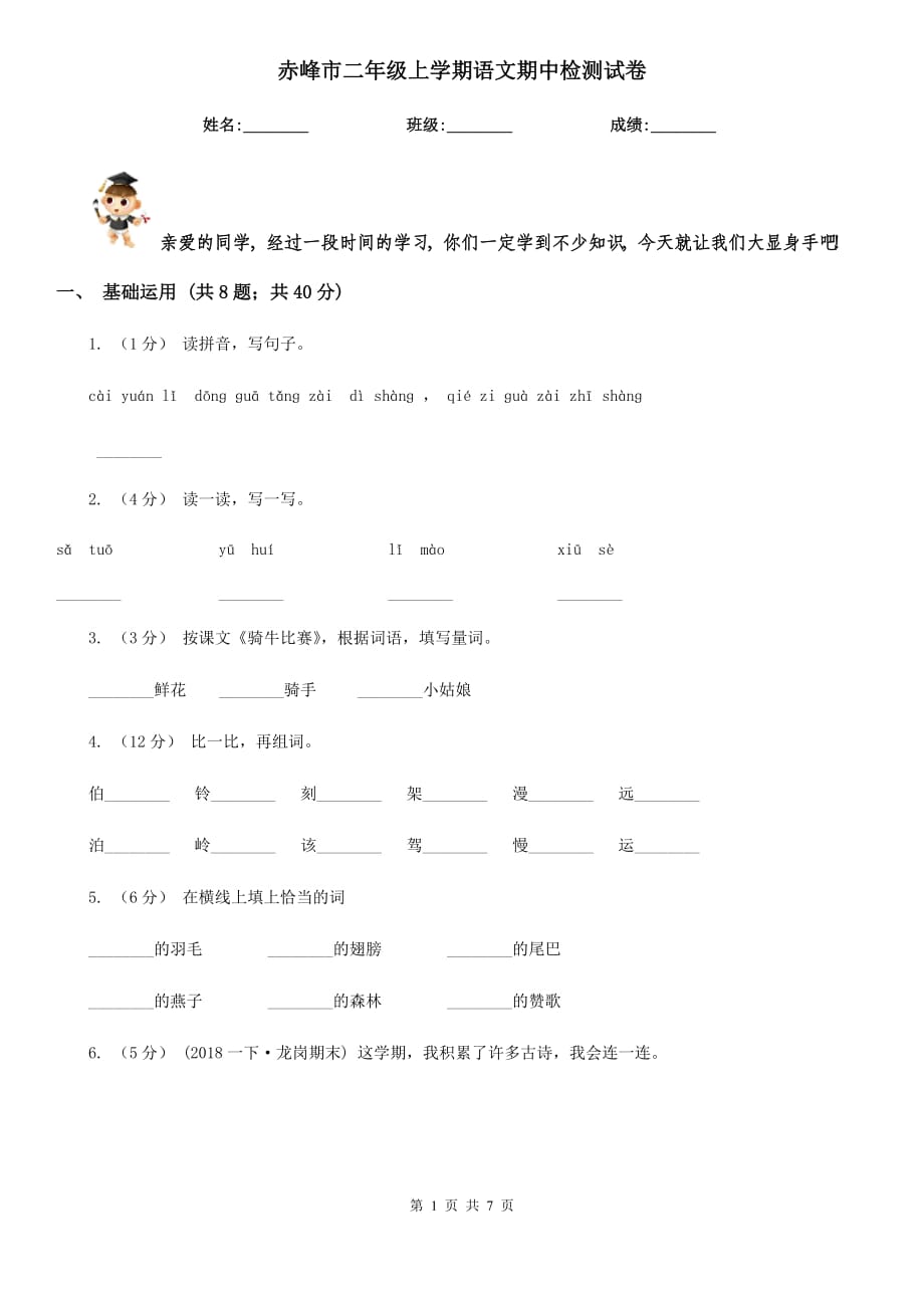 赤峰市二年级上学期语文期中检测试卷_第1页
