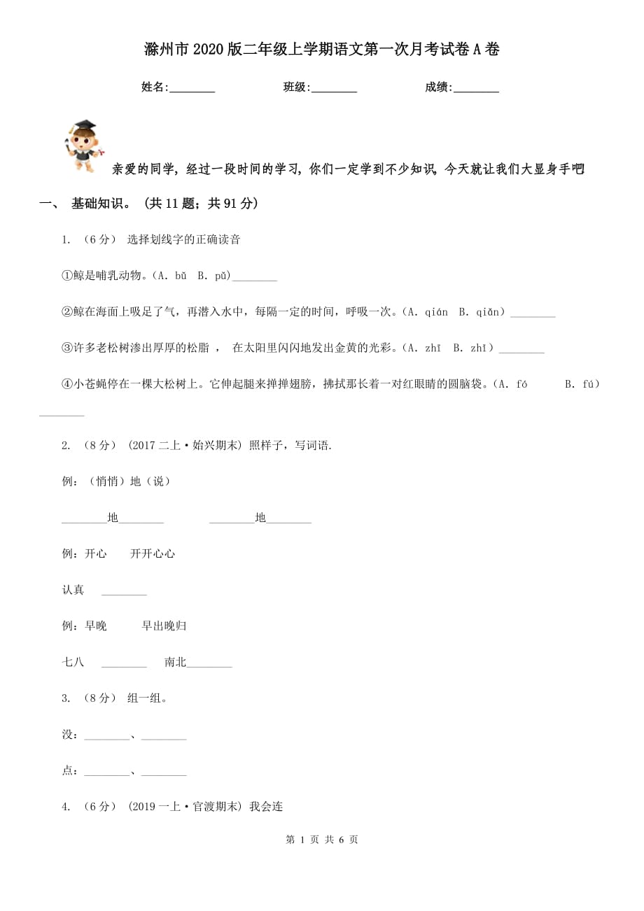 滁州市2020版二年级上学期语文第一次月考试卷A卷_第1页