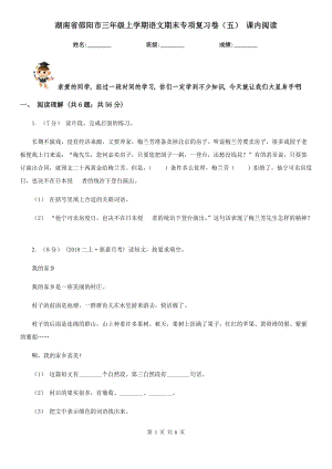 湖南省邵陽市三年級上學期語文期末專項復習卷（五） 課內(nèi)閱讀