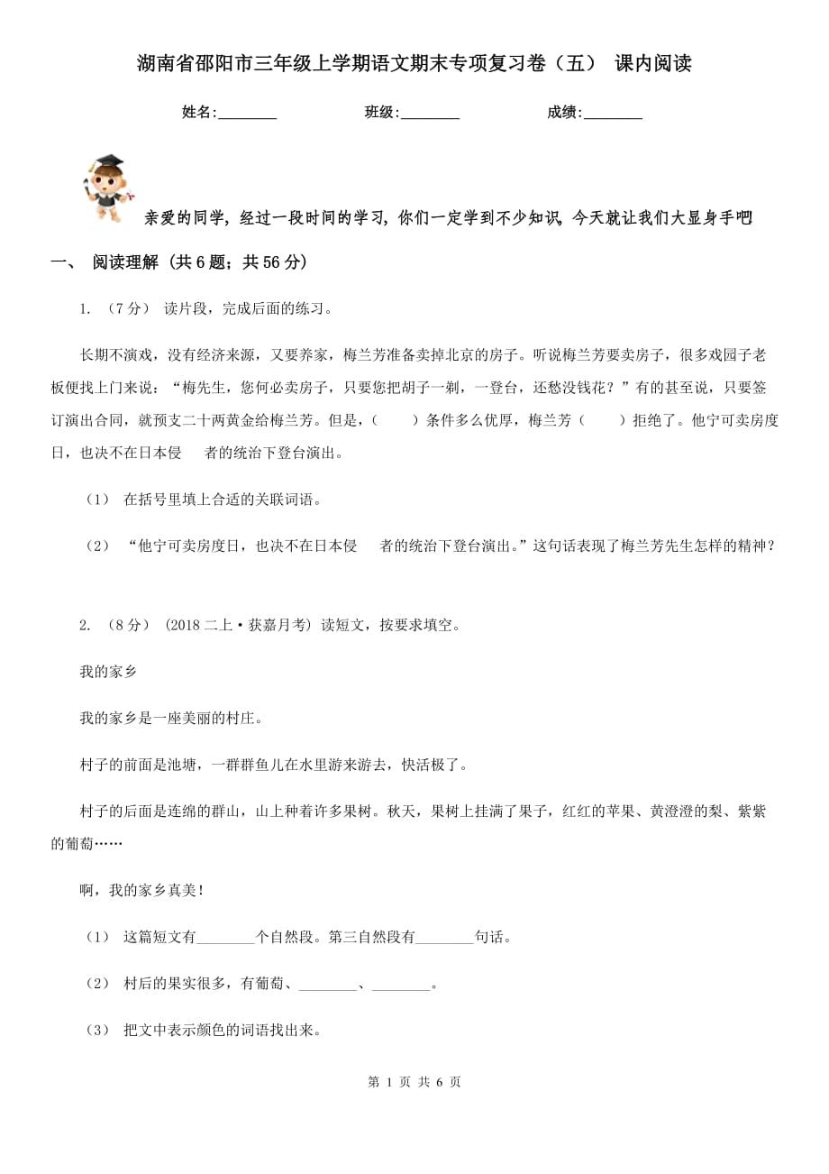 湖南省邵陽市三年級上學(xué)期語文期末專項復(fù)習(xí)卷（五） 課內(nèi)閱讀_第1頁