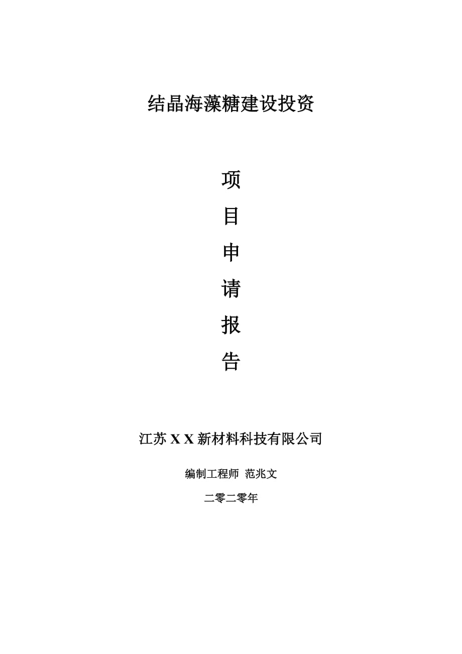 结晶海藻糖建设项目申请报告-建议书可修改模板_第1页