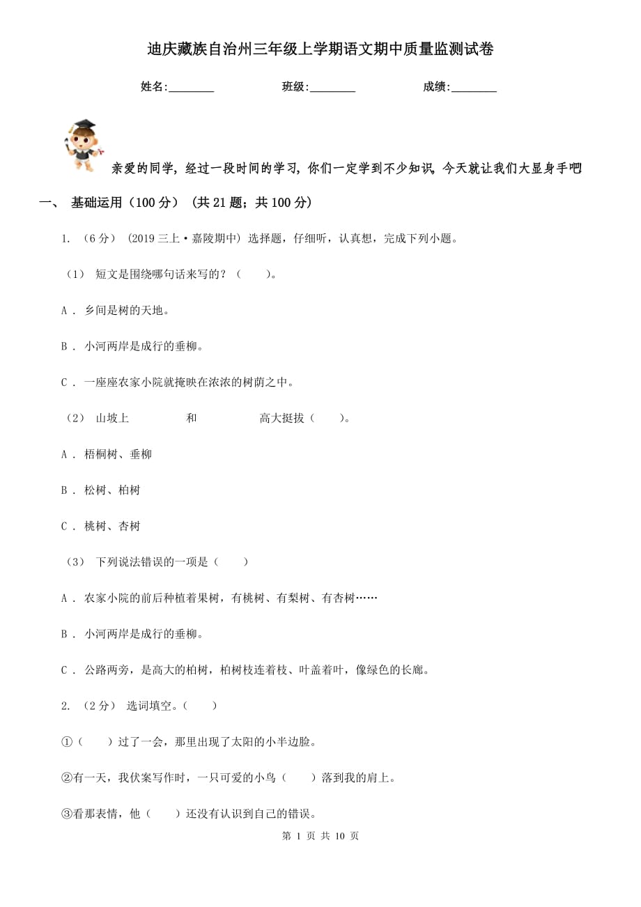 迪庆藏族自治州三年级上学期语文期中质量监测试卷_第1页