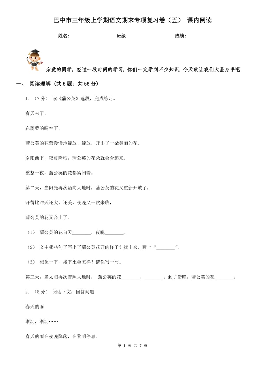 巴中市三年級上學期語文期末專項復習卷（五） 課內(nèi)閱讀_第1頁