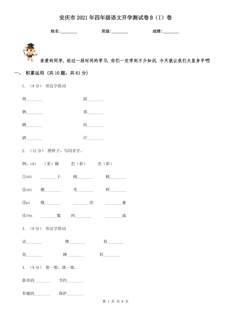 安庆市2021年四年级语文开学测试卷B（I）卷_第1页