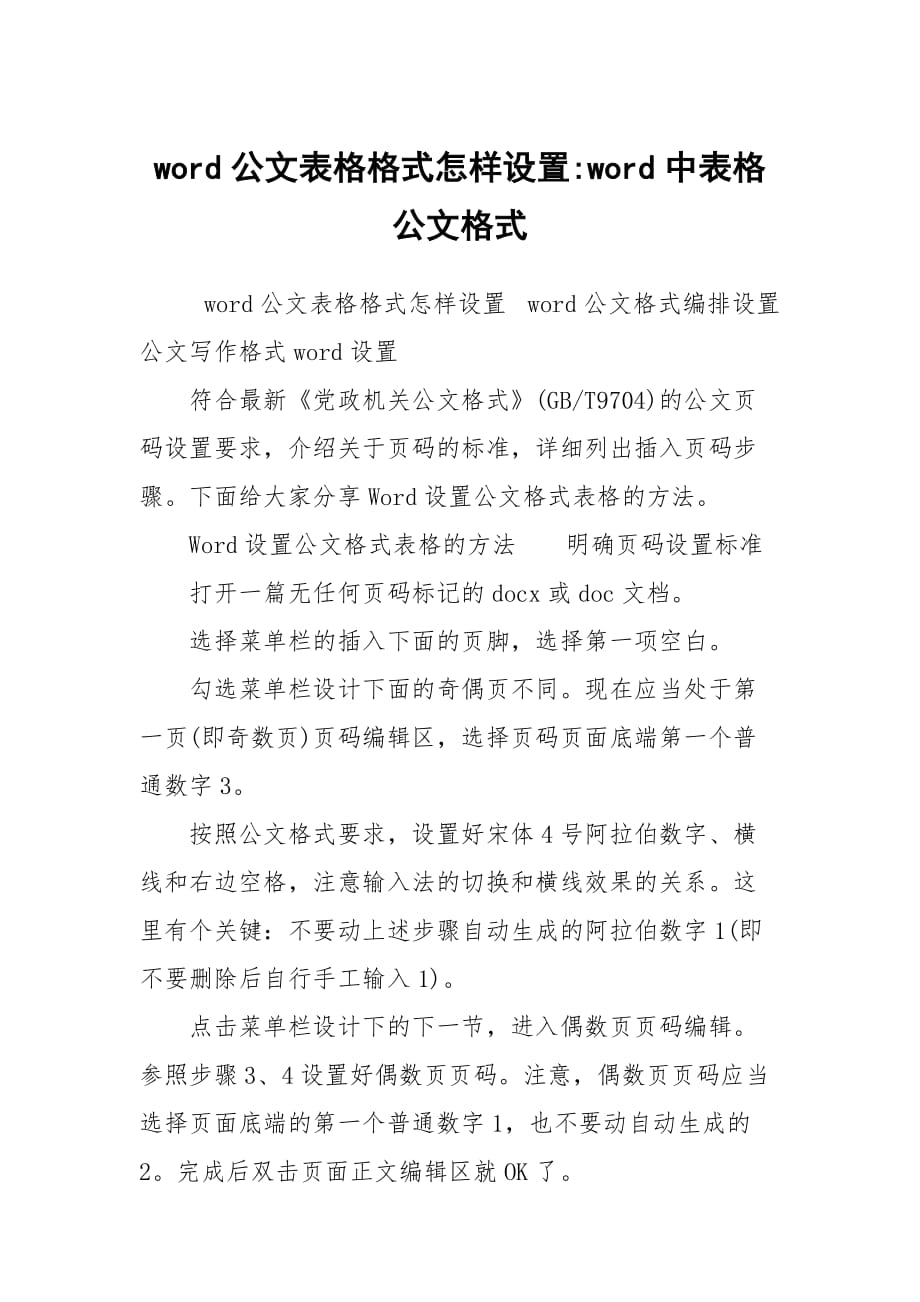 word公文表格格式怎樣設(shè)置-word中表格 公文格式_第1頁