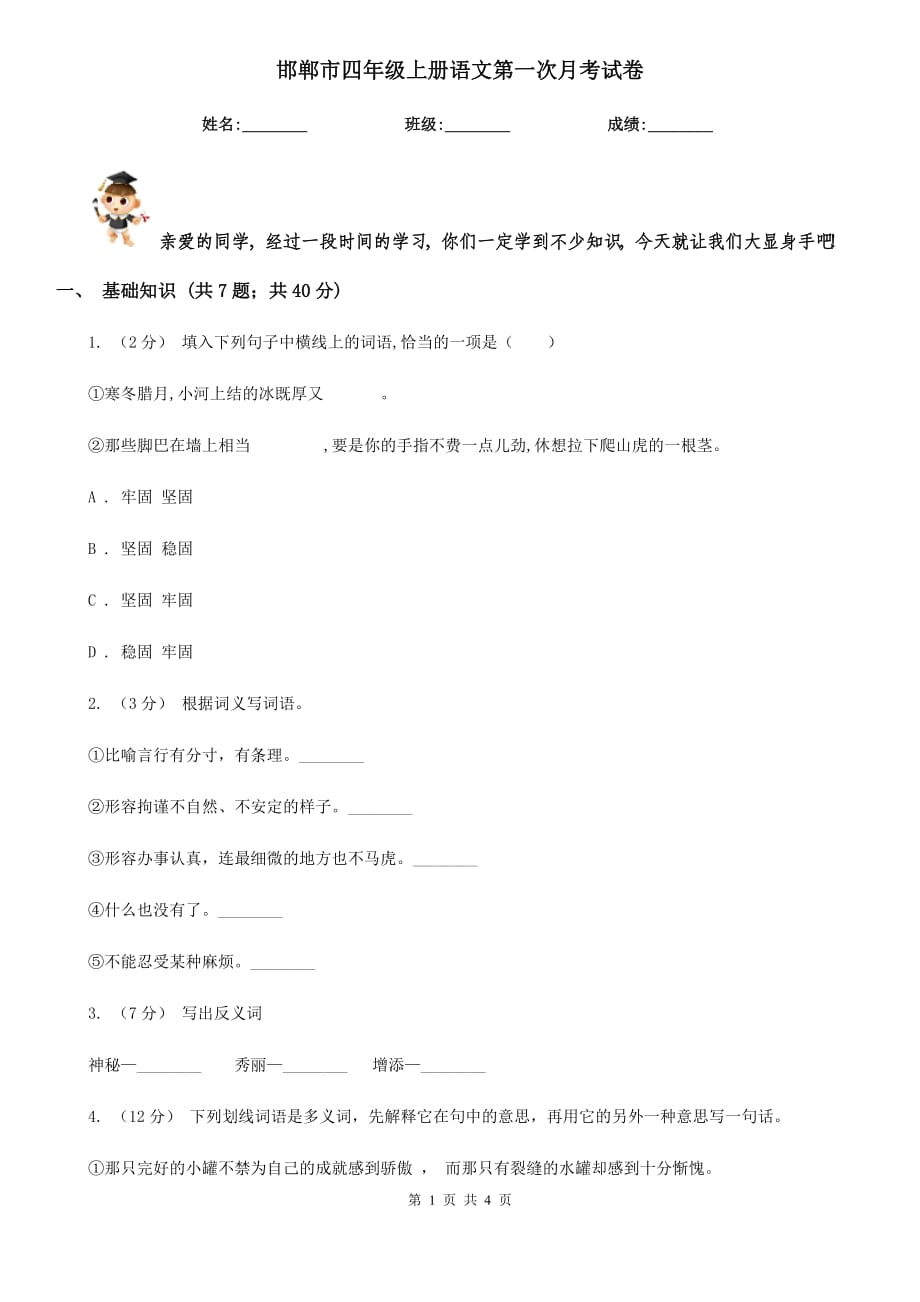 邯郸市四年级上册语文第一次月考试卷_第1页