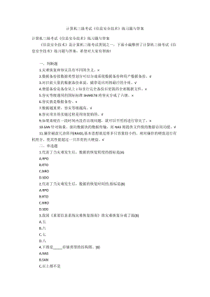 計算機三級考試《信息安全技術(shù)》練習(xí)題與答案