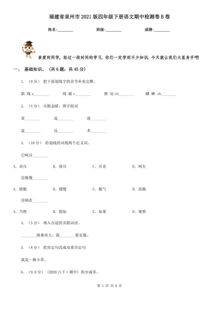 福建省泉州市2021版四年级下册语文期中检测卷B卷_第1页