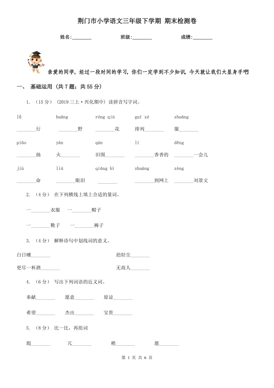 荊門(mén)市小學(xué)語(yǔ)文三年級(jí)下學(xué)期 期末檢測(cè)卷_第1頁(yè)