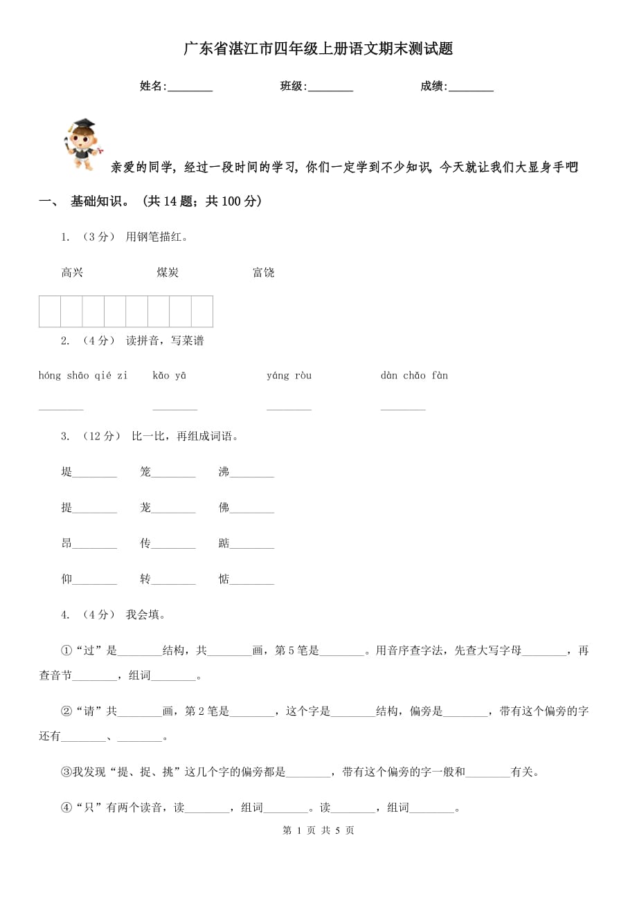广东省湛江市四年级上册语文期末测试题_第1页