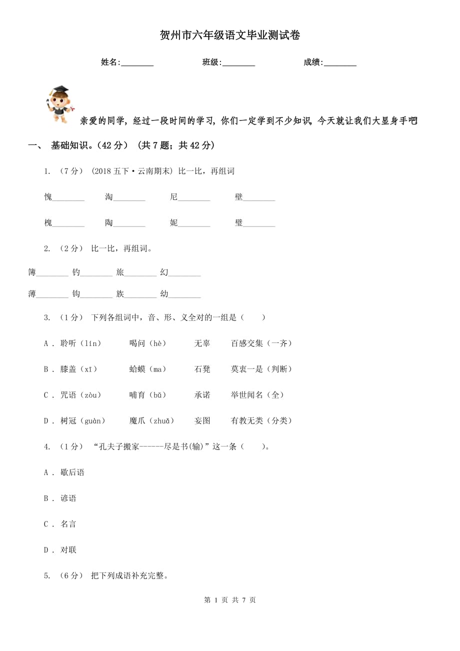 贺州市六年级语文毕业测试卷_第1页