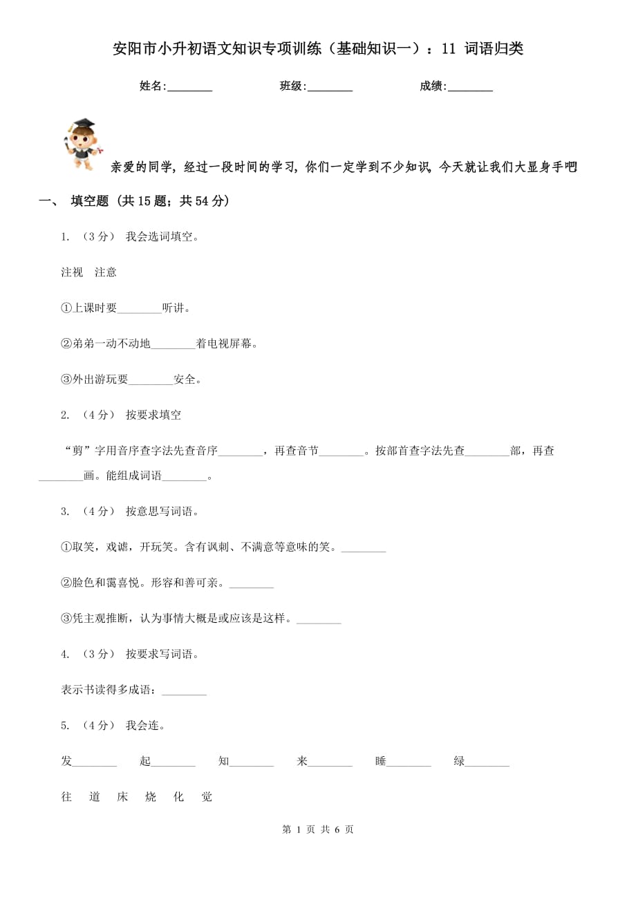 安陽市小升初語文知識(shí)專項(xiàng)訓(xùn)練（基礎(chǔ)知識(shí)一）：11 詞語歸類_第1頁