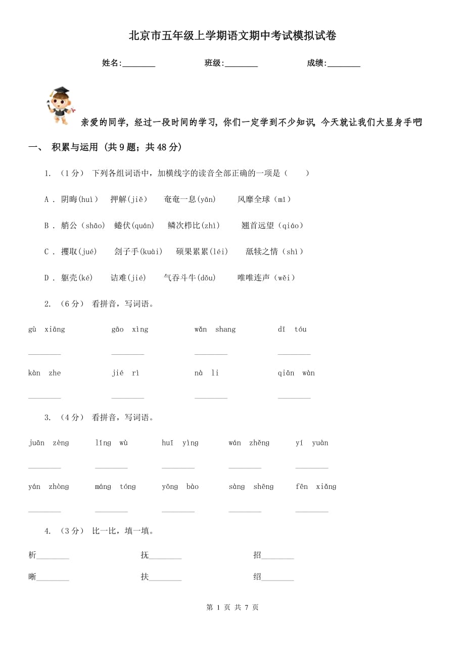 北京市五年级上学期语文期中考试模拟试卷_第1页