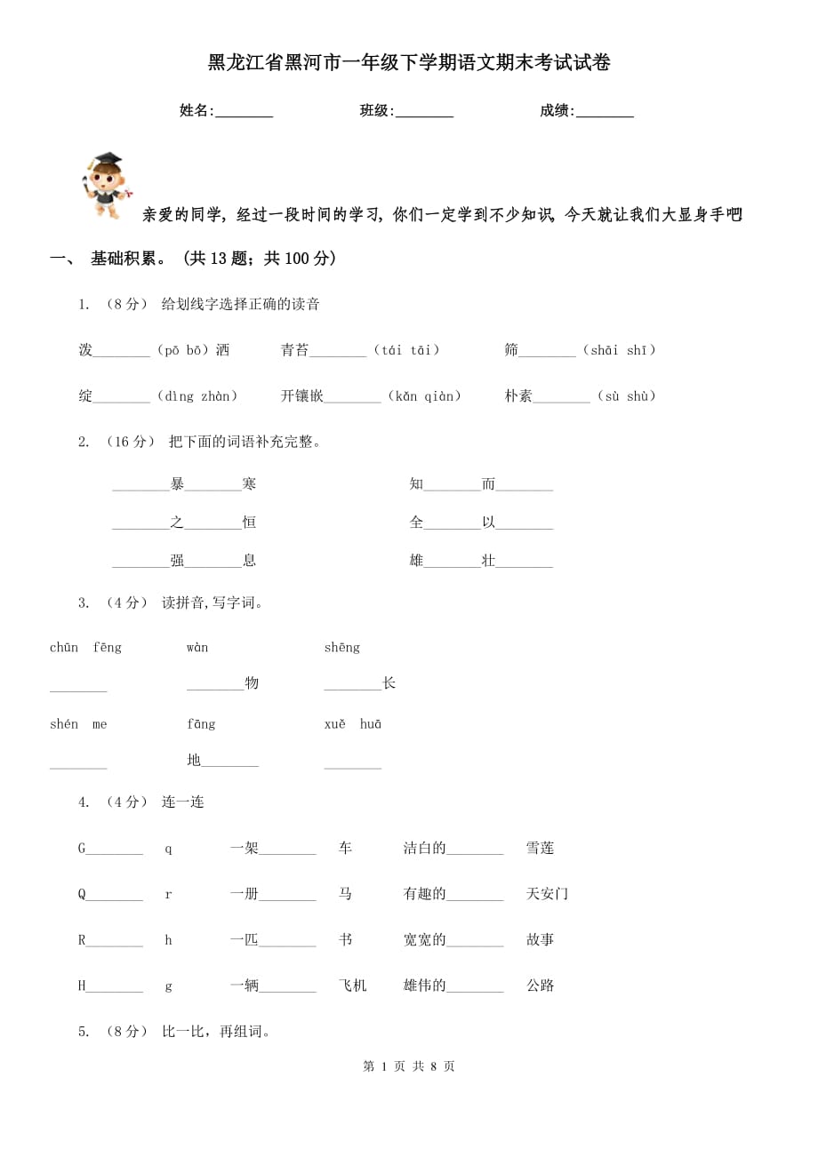 黑龙江省黑河市一年级下学期语文期末考试试卷_第1页