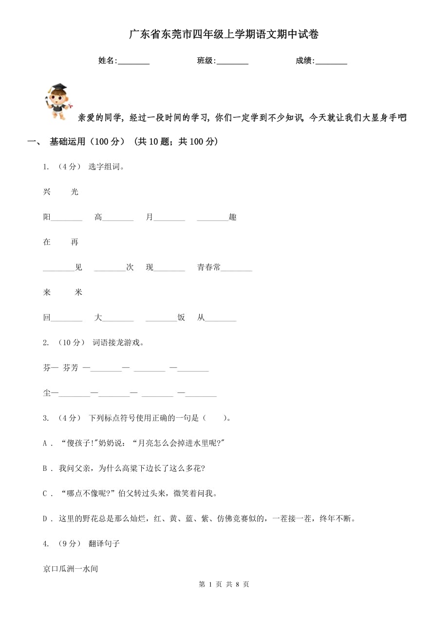 广东省东莞市四年级上学期语文期中试卷_第1页