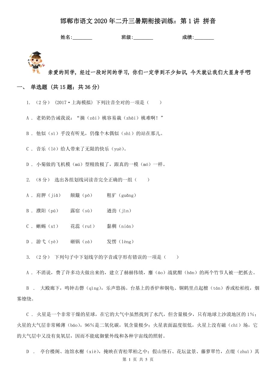 邯郸市语文2020年二升三暑期衔接训练：第1讲 拼音_第1页