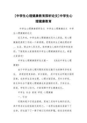 [中學(xué)生心理健康教育探析論文]中學(xué)生心理健康教育