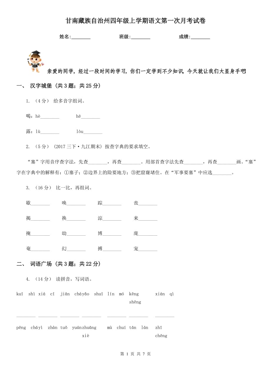 甘南藏族自治州四年级上学期语文第一次月考试卷_第1页