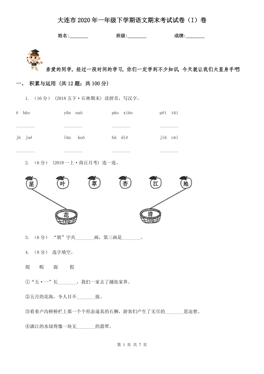 大连市2020年一年级下学期语文期末考试试卷（I）卷_第1页