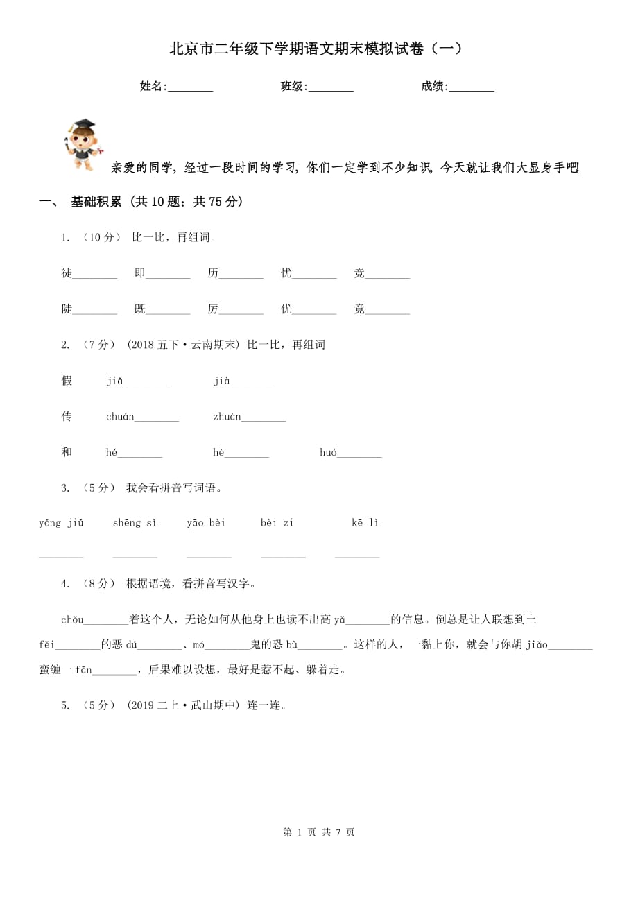 北京市二年级下学期语文期末模拟试卷（一）_第1页