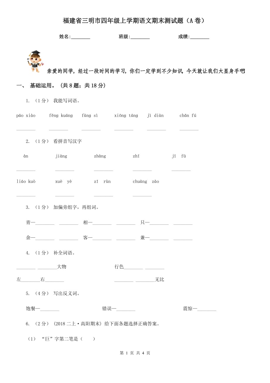 福建省三明市四年级上学期语文期末测试题（A卷）_第1页