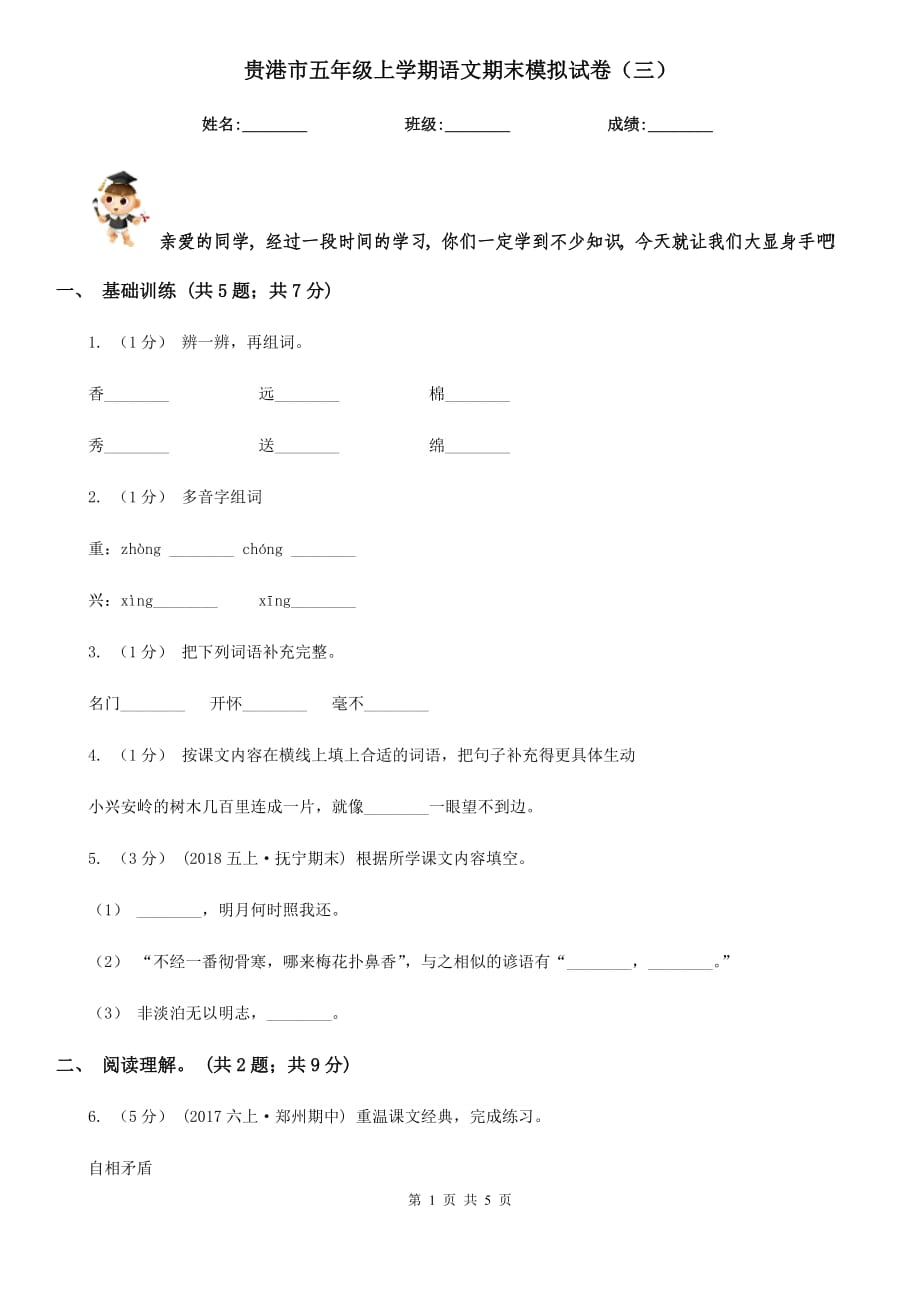 贵港市五年级上学期语文期末模拟试卷（三）_第1页