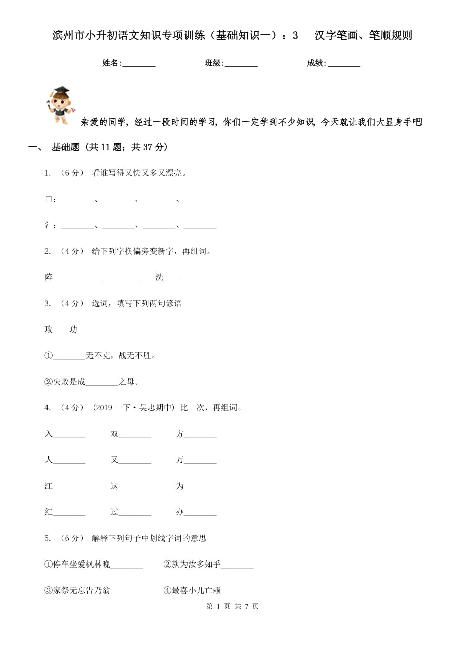 濱州市小升初語文知識專項訓(xùn)練（基礎(chǔ)知識一）：3 漢字筆畫、筆順規(guī)則_第1頁