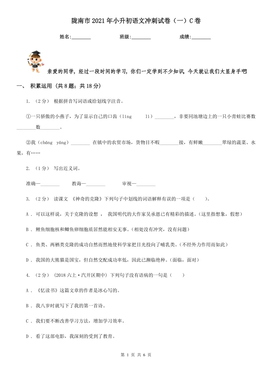 隴南市2021年小升初語(yǔ)文沖刺試卷（一）C卷_第1頁(yè)