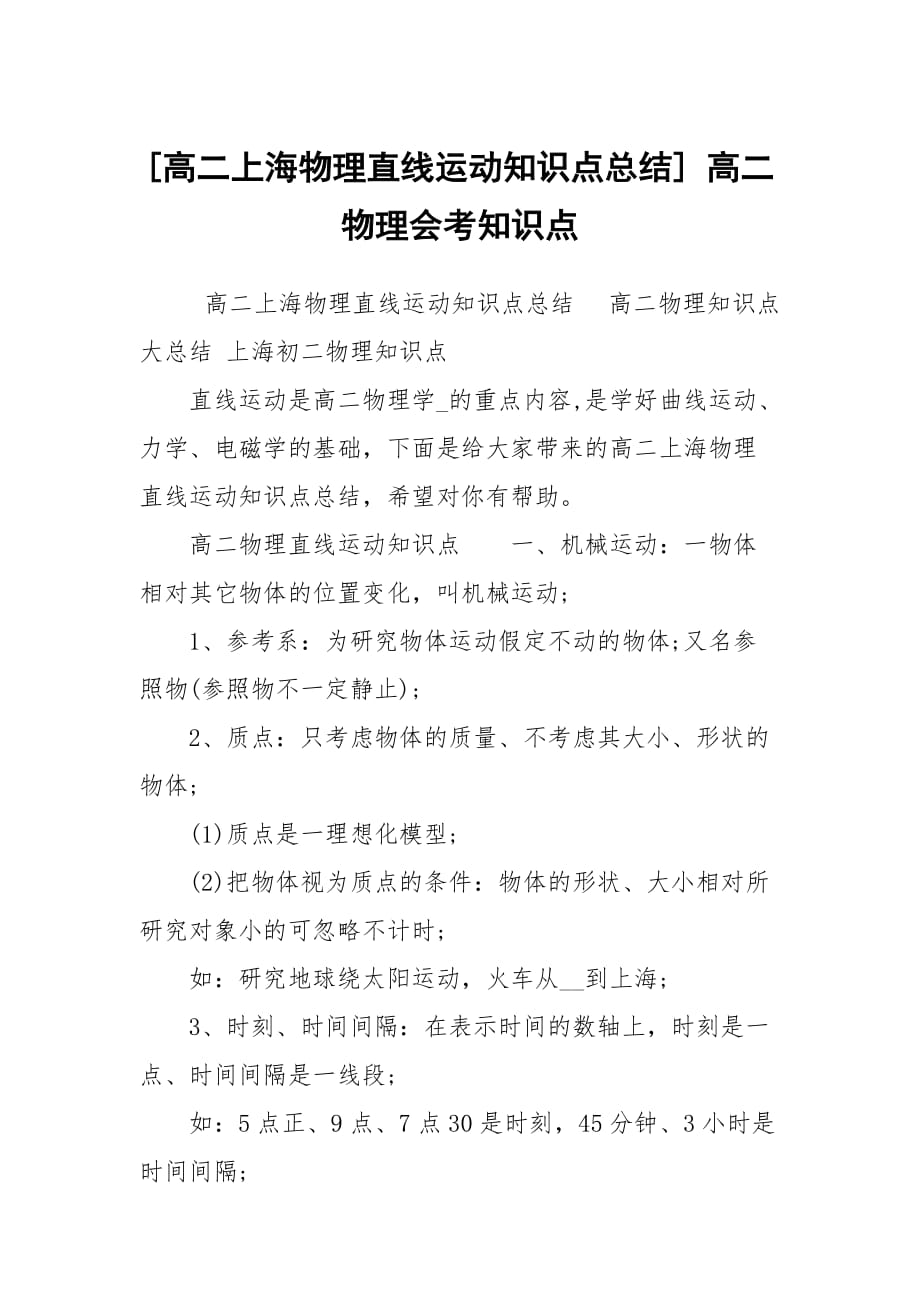 [高二上海物理直线运动知识点总结] 高二物理会考知识点_第1页