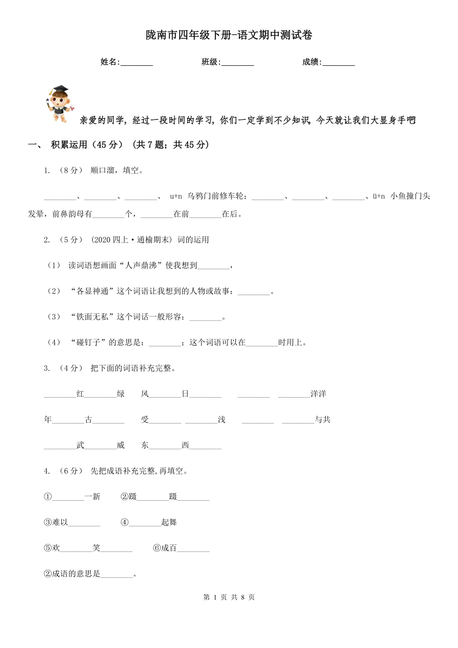 陇南市四年级下册-语文期中测试卷_第1页