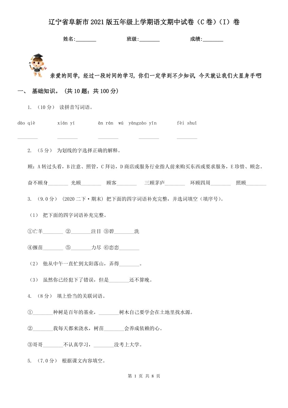 辽宁省阜新市2021版五年级上学期语文期中试卷（C卷）（I）卷_第1页