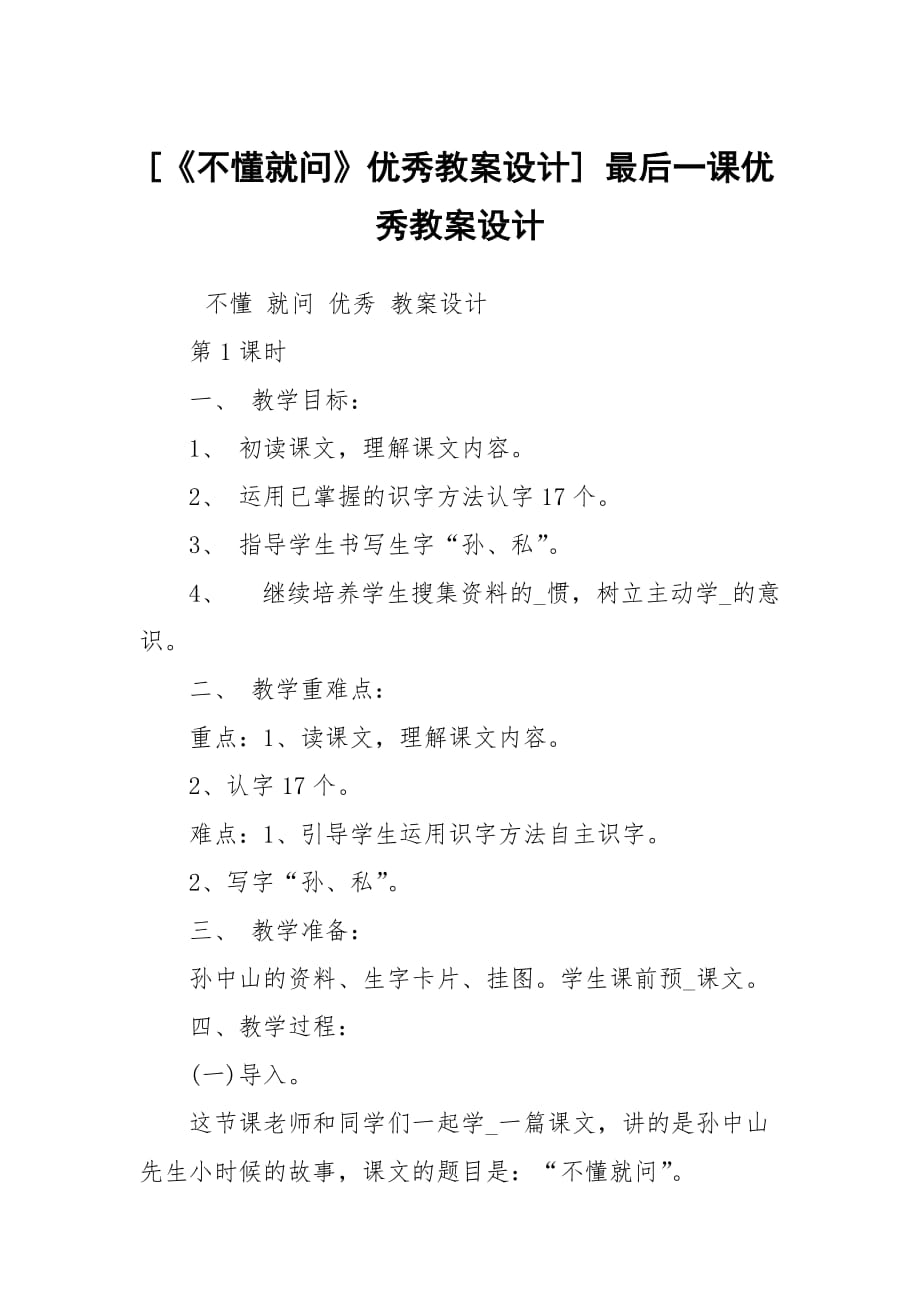 [《不懂就問》優(yōu)秀教案設(shè)計] 最后一課優(yōu)秀教案設(shè)計_第1頁