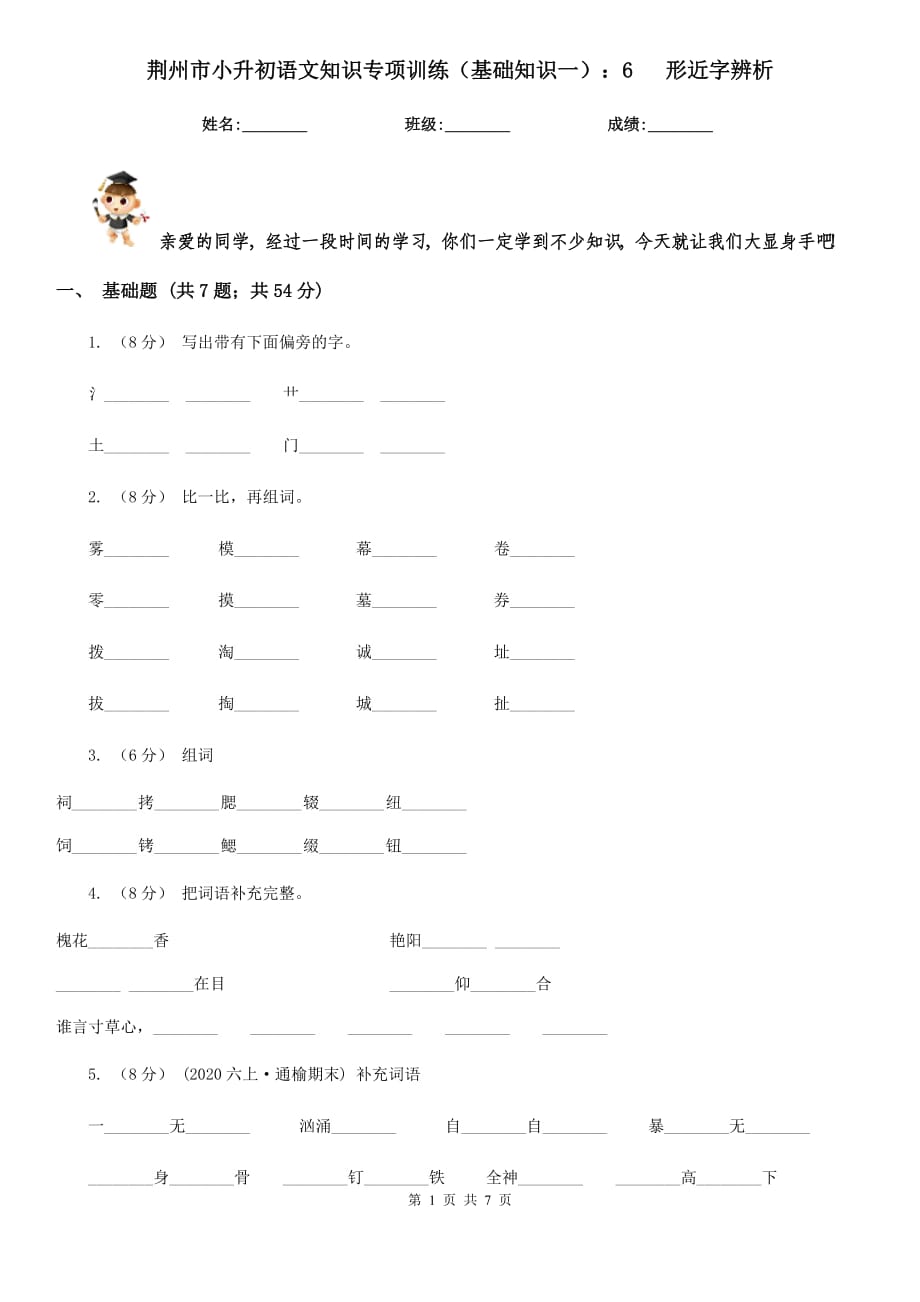 荆州市小升初语文知识专项训练（基础知识一）：6 形近字辨析_第1页