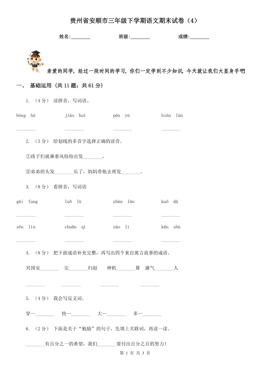 贵州省安顺市三年级下学期语文期末试卷（4）_第1页
