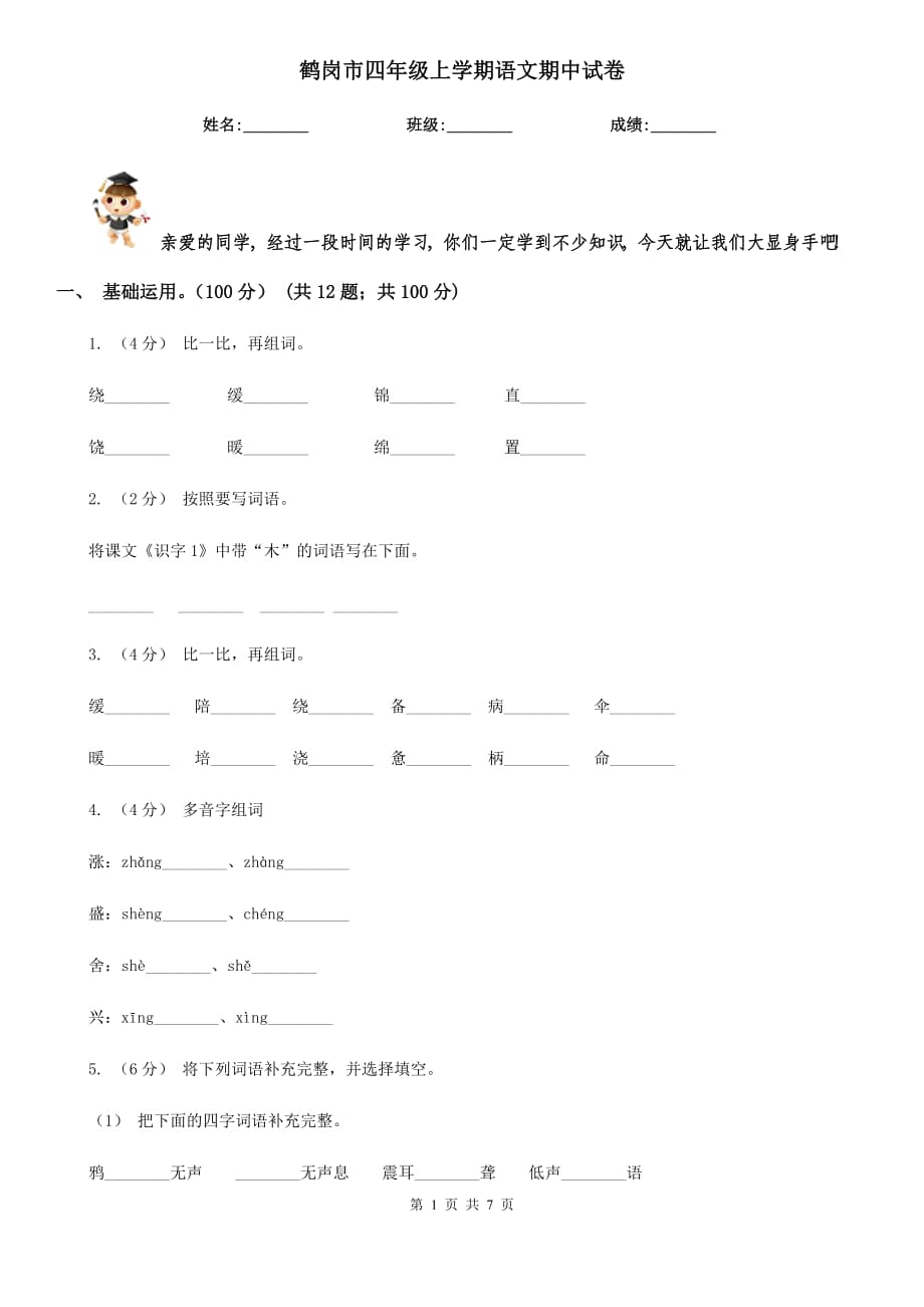 鹤岗市四年级上学期语文期中试卷_第1页