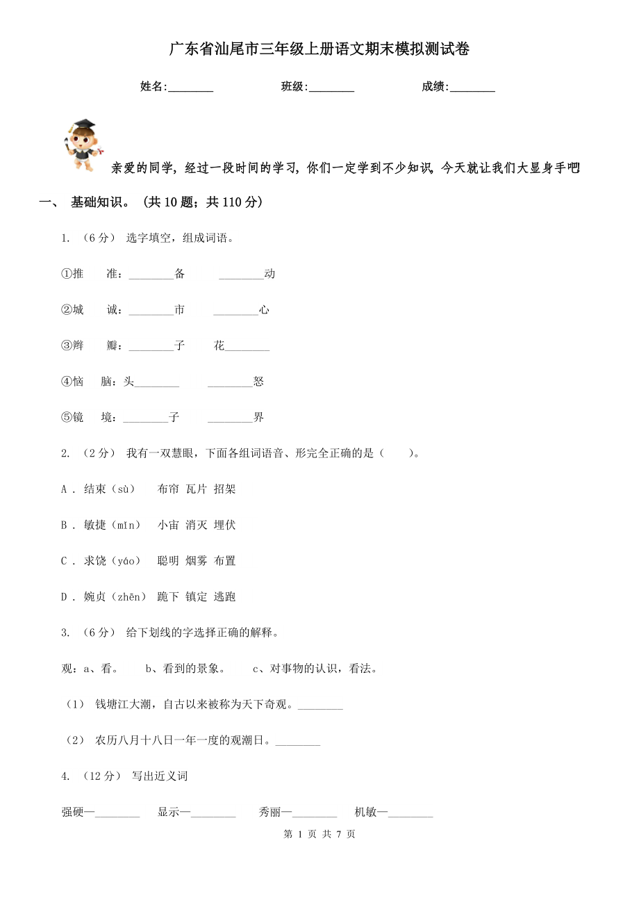 广东省汕尾市三年级上册语文期末模拟测试卷_第1页