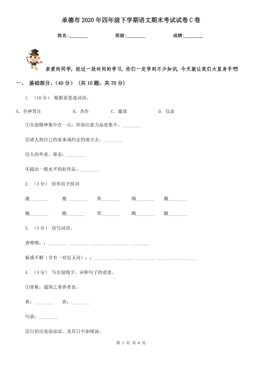 承德市2020年四年级下学期语文期末考试试卷C卷_第1页