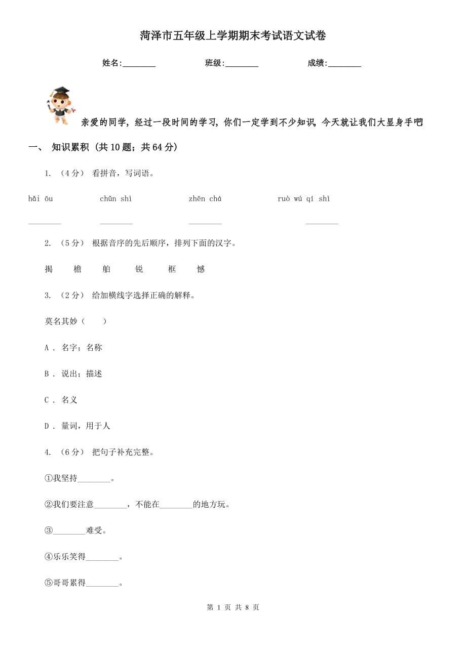 菏澤市五年級上學(xué)期期末考試語文試卷_第1頁