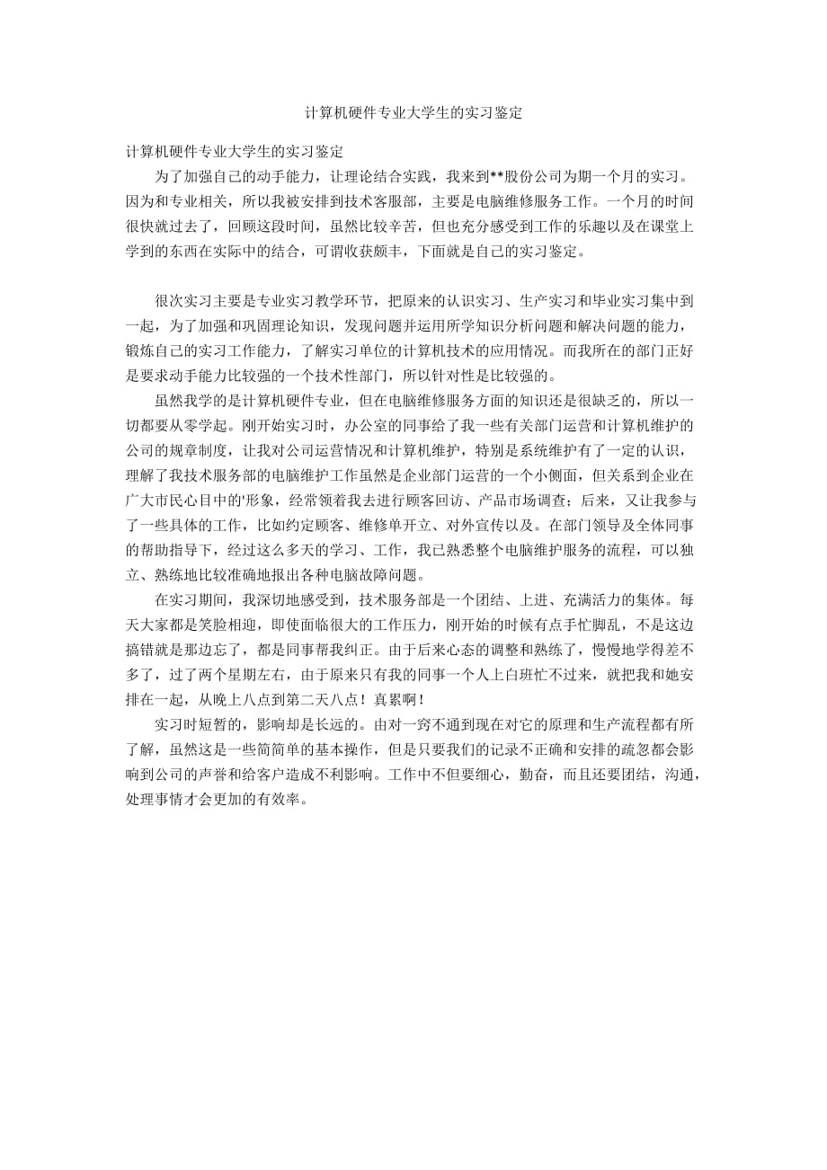 計算機(jī)硬件專業(yè)大學(xué)生的實習(xí)鑒定_第1頁