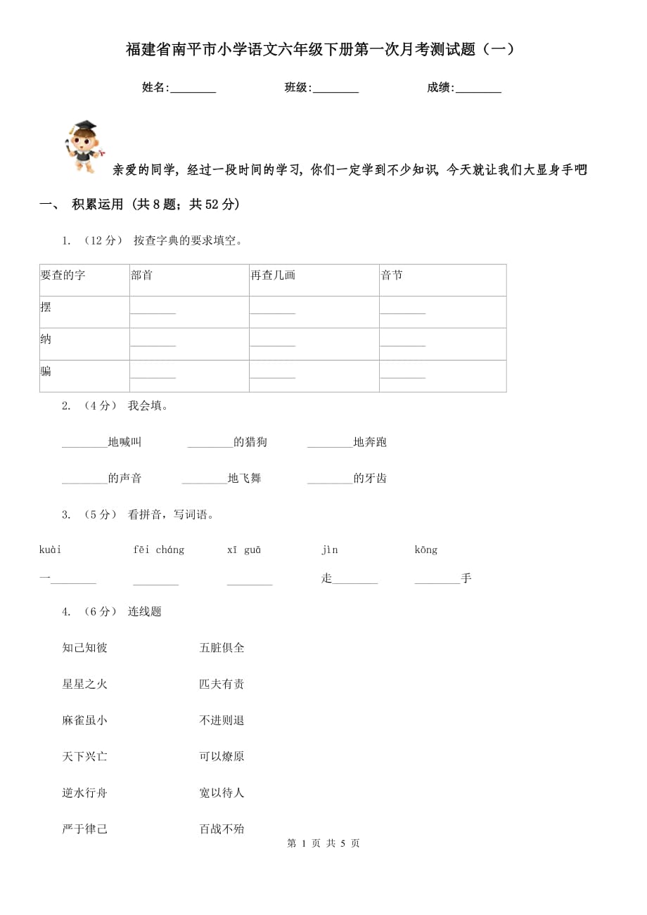 福建省南平市小学语文六年级下册第一次月考测试题（一）_第1页