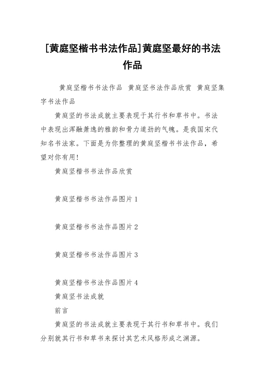 [黃庭堅(jiān)楷書書法作品]黃庭堅(jiān)最好的書法作品_第1頁(yè)