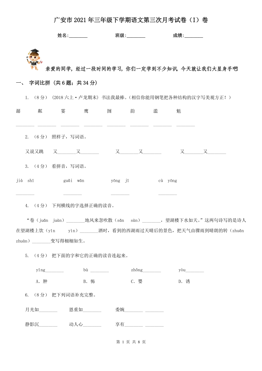 广安市2021年三年级下学期语文第三次月考试卷（I）卷_第1页