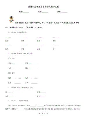 菏澤市五年級(jí)上學(xué)期語(yǔ)文期中試卷