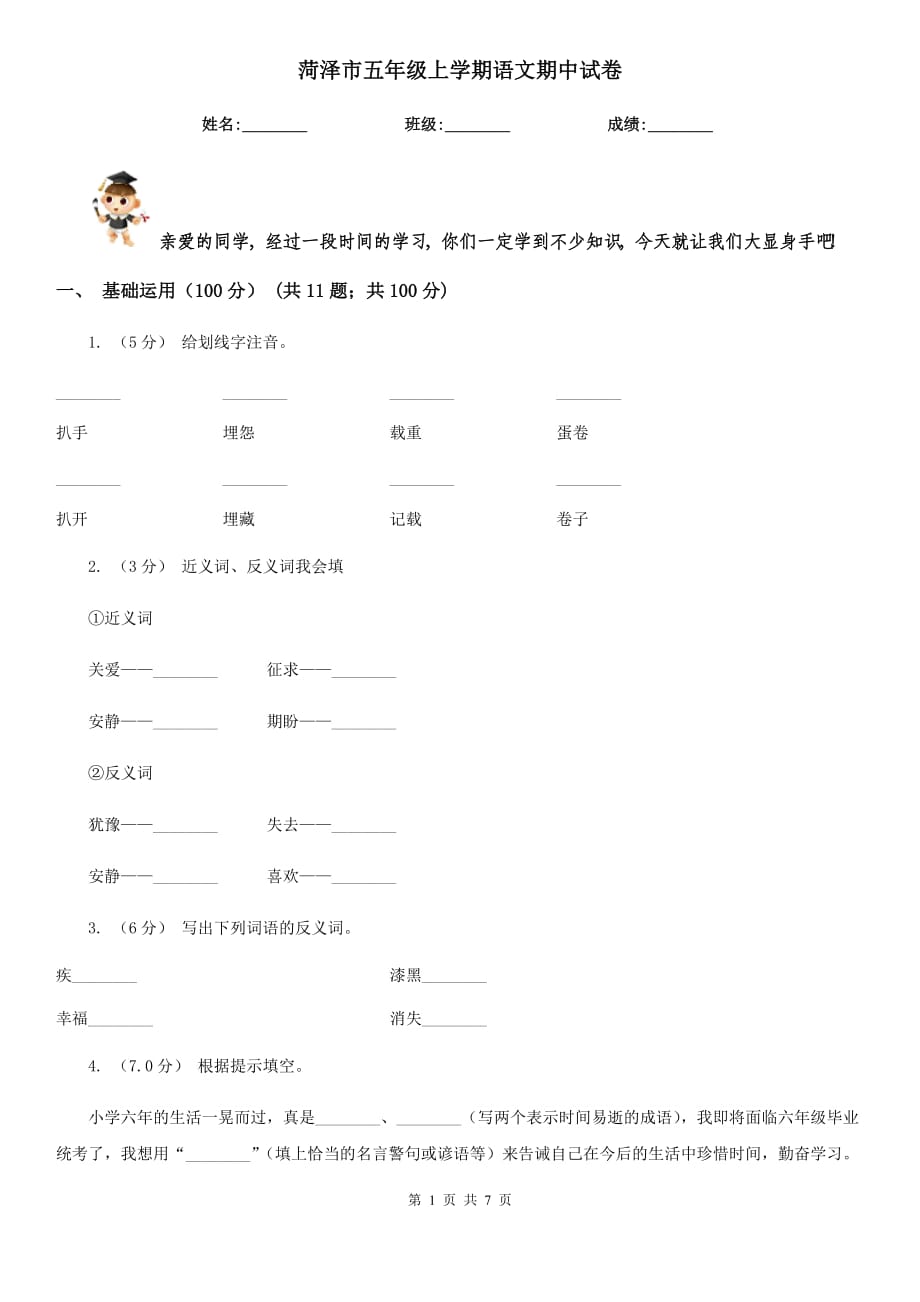 菏澤市五年級(jí)上學(xué)期語文期中試卷_第1頁